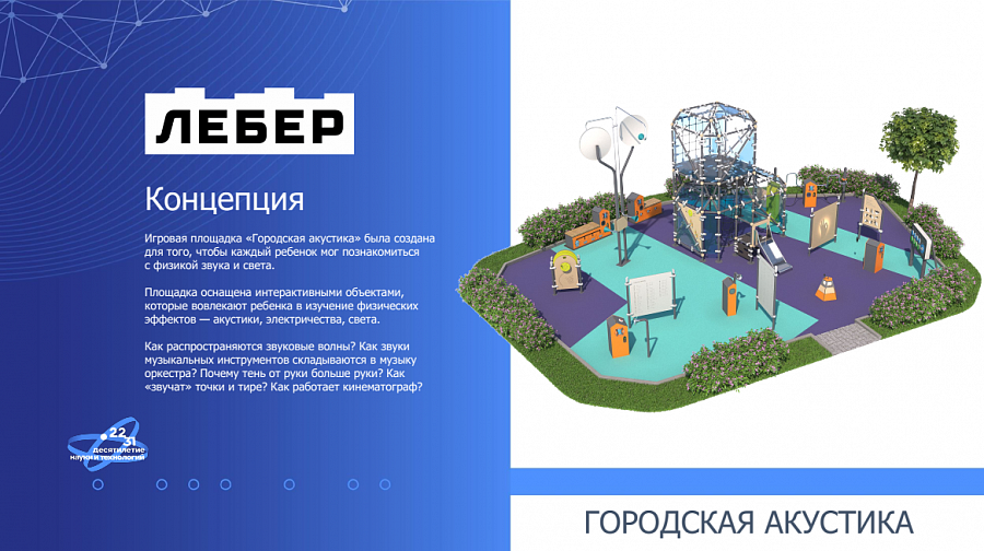 Проект первой "Научной детской площадки" будет представлен на конгрессе молодых ученых компанией Лебер